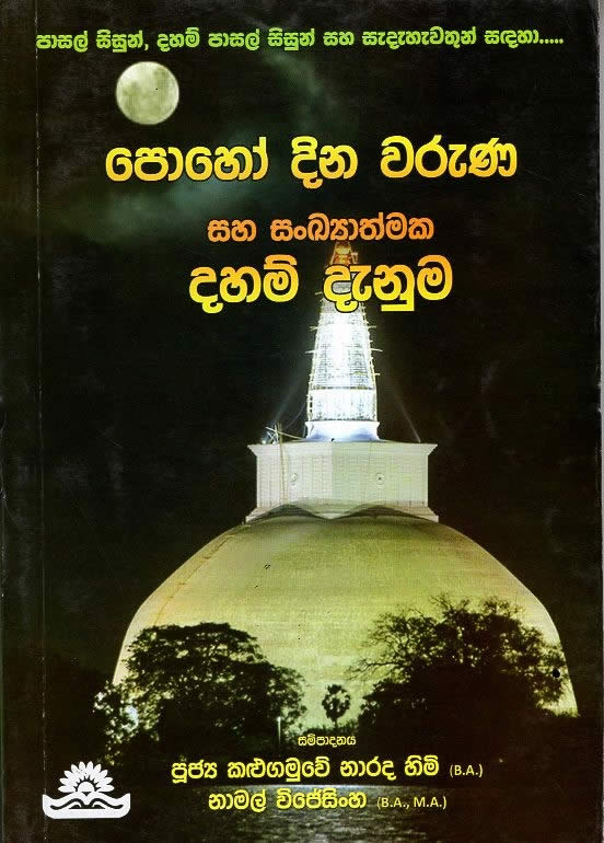 Poho Dina Varuna Saha Sankayathmaka daham Danuma